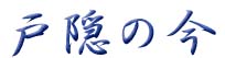 togakushi kanji